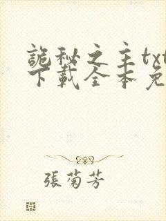 诡秘之主txt下载全本免费