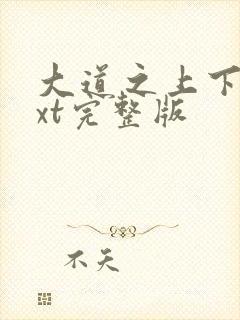 大道之上下载txt完整版