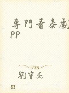 专门看泰剧的app