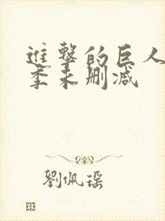 进击的巨人第二季未删减