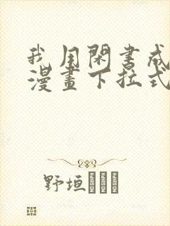 我用闲书成圣人漫画下拉式