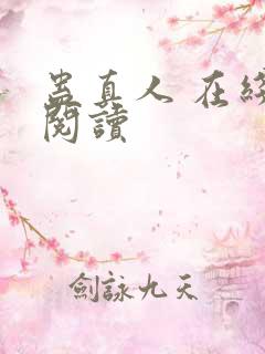 蛊真人 在线 阅读