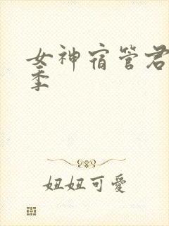 女神宿管君第一季