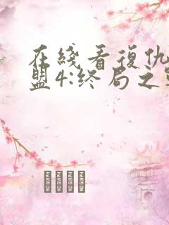 在线看复仇者联盟4:终局之战正版