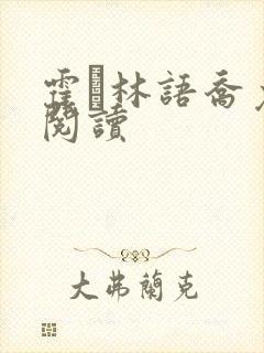 霍玦林语乔免费阅读