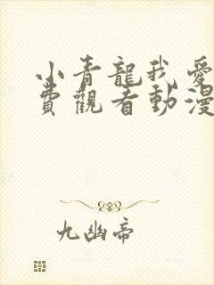 小青龙我爱你免费观看动漫视频