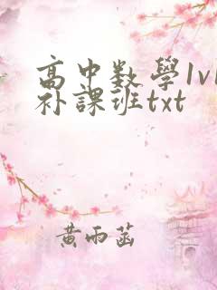 高中数学1v1补课班txt