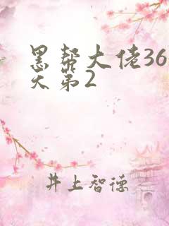 黑帮大佬365天第2