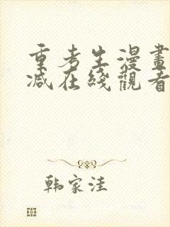 重考生漫画无删减在线观看