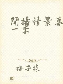 开播情景喜剧第一季