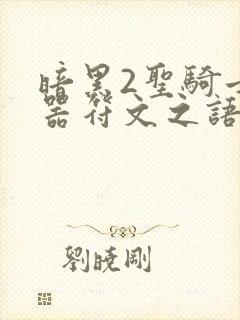 暗黑2圣骑士武器符文之语