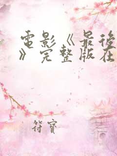 电影《最后一个》完整版在线观看