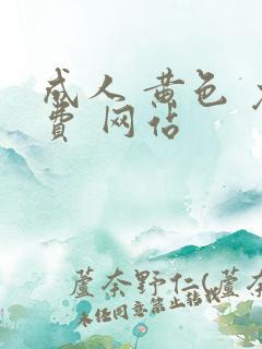 成人 黄色 免费 网站