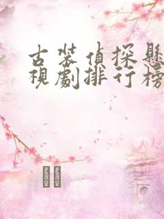 古装侦探悬疑电视剧排行榜前十名