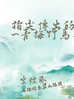 指尖传出的热情~青梅竹马是消防员