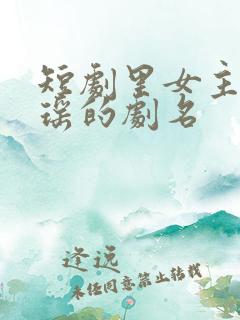 短剧里女主叫瑶瑶的剧名