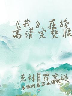 《我》在线观看高清完整版