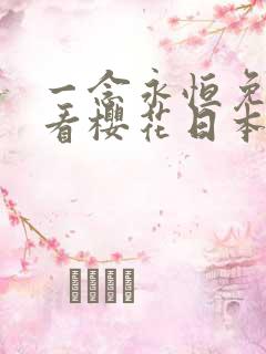 一念永恒免费观看樱花日本动漫网