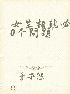 女生相亲必问30个问题