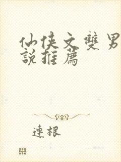 仙侠文双男主小说推荐