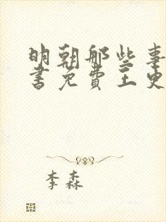 明朝那些事儿听书免费王更新有声小说