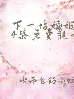 下一站婚姻第34集免费观看