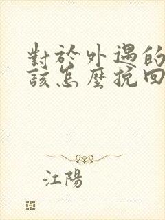 对于外遇的男人该怎么挽回