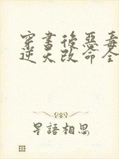 穿书后恶毒女配逆天改命全集免费