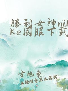 胜利女神nikke国服下载