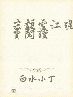 宋馥雪江砚川免费阅读