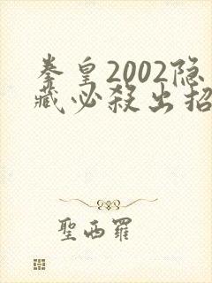 拳皇2002隐藏必杀出招表