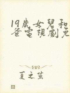 19岁女儿和爸爸电视剧免费观看