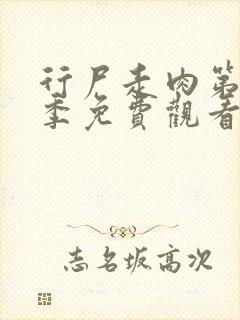 行尸走肉第12季免费观看下载