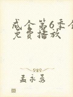 成全第6季全集免费播放