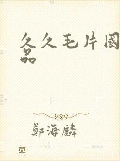 久久毛片国产精品