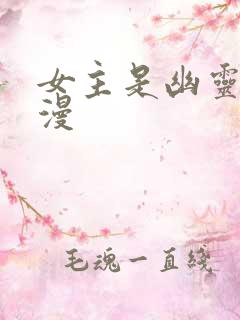 女主是幽灵的动漫