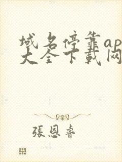 域名停靠app大全下载网站入口2023