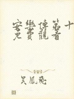 安乐传第十五集免费观看