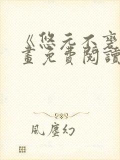 《悠元不变》漫画免费阅读