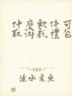 什么软件可以领取游戏礼包