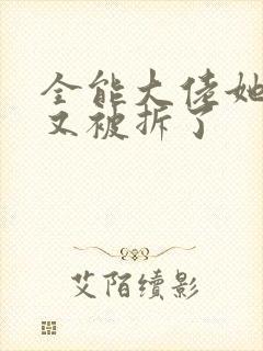 全能大佬她马甲又被拆了