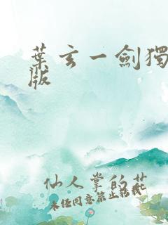 叶玄一剑独尊正版