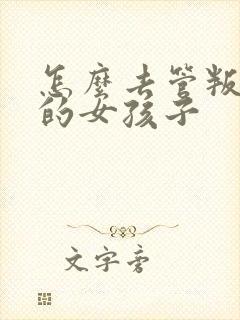 怎么去管叛逆期的女孩子