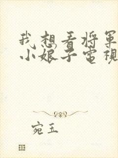 我想看将军家的小娘子电视剧