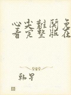 心尖难哄免费观看完整版在线全集