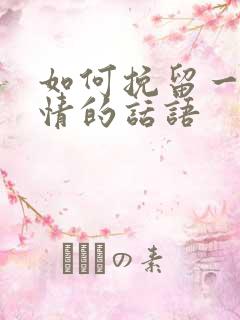 如何挽留一段感情的话语