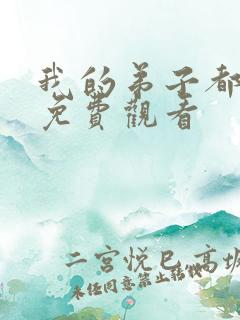 我的弟子都超神免费观看