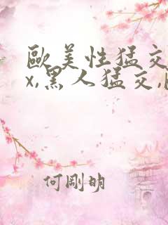 欧美性猛交xxx,黑人猛交,欧美乱妇