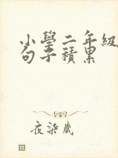 小学二年级优美句子积累