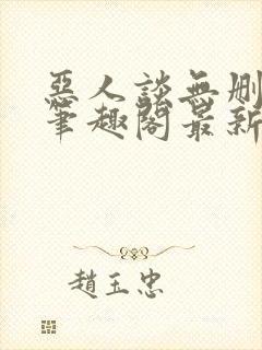 恶人谈无删减版笔趣阁最新章节